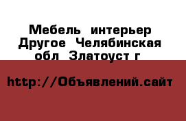 Мебель, интерьер Другое. Челябинская обл.,Златоуст г.